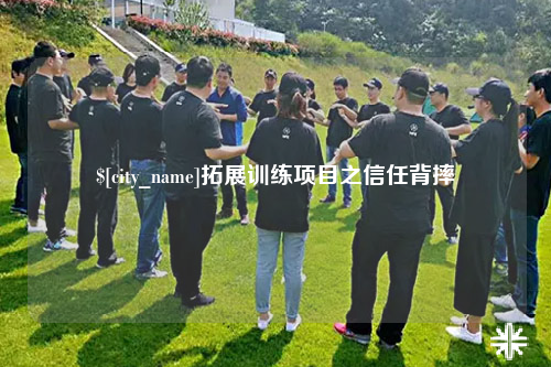 广西拓展训练项目之信任背摔