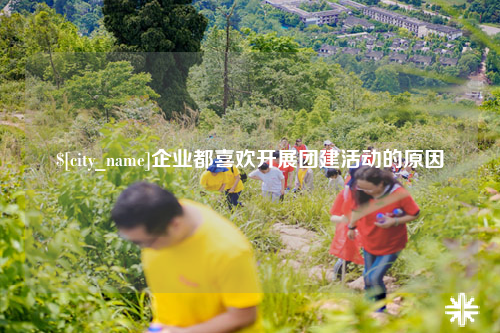 广西企业都喜欢开展团建活动的原因